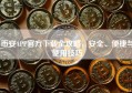 币安APP官方下载全攻略，安全、便捷与使用技巧