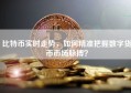 比特币实时走势，如何精准把握数字货币市场脉搏？