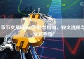 币币交易所APP下载全指南，安全选择与安装教程