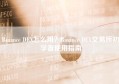 Binance DEX怎么用？Binance DEX交易所初学者使用指南