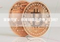 家里挖矿，供电局真的会查上门吗？