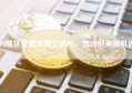 PI期货登陆美国交易所，市场迎来新机遇