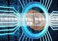 比特币发明人中本聪，神秘身份与传奇故事