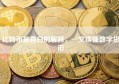 比特币最直白的解释，一文读懂数字货币