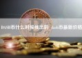 DASH币什么时候推出的_dash币最新价格