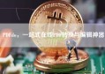 PDFdo，一站式在线PDF转换与编辑神器