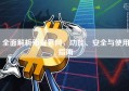 全面解析币安官网，功能、安全与使用指南