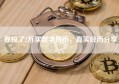 我投了2万买数字货币，真实经历分享