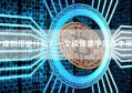 虚拟币是什么？一文读懂数字货币本质