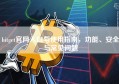 bitget官网入口与使用指南，功能、安全与常见问题