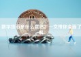 数字货币是什么意思？一文带你全面了解