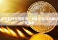 币安官网完整指南，安全交易与全面功能解析