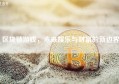 区块链游戏，未来娱乐与财富的新边界
