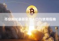 币安网址最新官方入口与使用指南