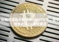 比特币提现完整指南，如何安全、低手续费地将BTC换成现金