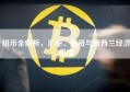 纽币全解析，汇率、投资与新西兰经济指南