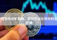 比特币挖矿指南，如何挖出比特币的全过程