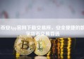 币安App官网下载交易所，安全便捷的数字货币交易首选