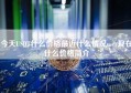 今天USDT什么价格最近什么情况usdt现在什么价格简介