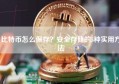 比特币怎么保存？安全存储的5种实用方法