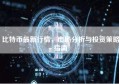 比特币最新行情，市场分析与投资策略指南