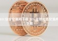 BTC安全交易所下载_BTC全球知名交易所下载