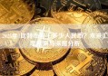 2025年1比特币等于多少人民币？未来汇率预测与深度分析