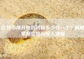 比特币刚开始的时候多少钱一个？揭秘早期价格与惊人涨幅