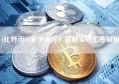 1比特币=多少美元？最新实时汇率解析