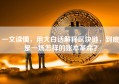 一文读懂，用大白话解释区块链，到底是一场怎样的账本革命？
