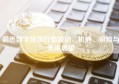 洞悉数字货币行情波动，机遇、风险与未来展望