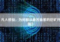 凡人修仙，为何都从最苦最累的挖矿开始？