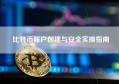 比特币账户创建与安全实操指南