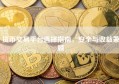 货币交易平台选择指南，安全与收益兼顾
