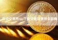 币安交易所App下载安装及使用全指南