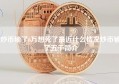 炒币输了6万想死了最近什么情况炒币输了五千简介