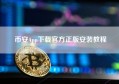 币安App下载官方正版安装教程