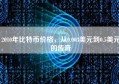 2010年比特币价格，从0.003美元到0.5美元的传奇