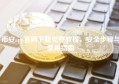 币安app官网下载完整教程，安全步骤与使用指南