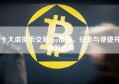 十大虚拟币交易App推荐，安全与便捷并存的选择