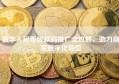 数字人民币收款码推广全攻略，助力商家数字化转型