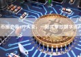 币圈必备APP大全，一站式掌控数字资产