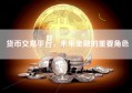 货币交易平台，未来金融的重要角色