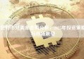 比特币兑美金走势分析，2025年投资策略与市场展望