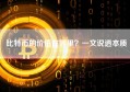 比特币的价值在哪里？一文说透本质