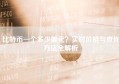 比特币一个多少美元？实时价格与查询方法全解析