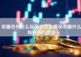 币圈合约怎么玩最近什么情况币圈什么叫玩合约简介