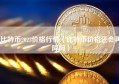 比特币2023价格行情（比特币价格还会再降吗）