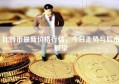 比特币最新价格行情，今日走势与后市展望