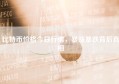 比特币价格今日行情，暴涨暴跌背后真相